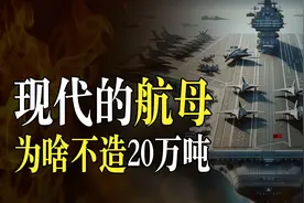 航母为什么不造20万吨的？在10万吨徘徊50年，难道是科技到顶了图片