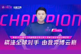 云顶之弈全球总决赛：中国选手包揽冠亚军图片