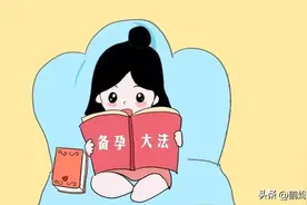 孕产知识全集—备孕篇图片