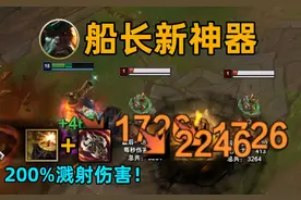 「BUG研究50」船长新神器：贪欲九头蛇200%溅射伤害图片