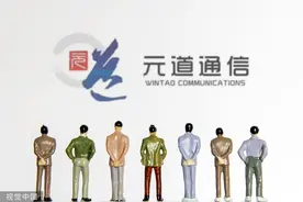 元道通信背靠中国移动净利九连增 二股东解除禁售拟减持套现2亿图片