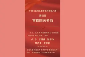 荣耀 ｜ 广安门医院5位名老中医药专家入选第四届首都国医名师图片