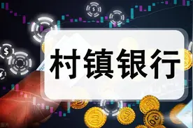村镇银行开始下调定存利率，还会继续下调吗？现在利率都是多少？图片