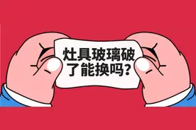 燃气灶台面玻璃碎了能换吗？专业工程师发出燃气具安全提醒图片