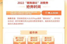 2022“惠购湖北”消费券6月13日晚八点正式开抢 上美团、大众点评用券最高享半价优惠图片