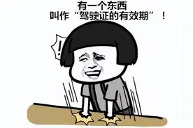 驾驶证到期怎么办！换驾驶证指南都在这了！果断收藏图片