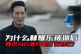 《破冰行动》为什么林耀东被抓之后，要求马云波开枪打死自己？图片