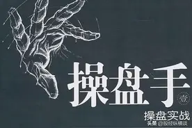 炒股不需要懂太多，死记"碎步小阳必大阳，碎步小阴必大阴"，稳赚图片