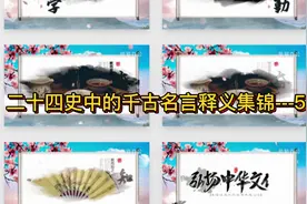 二十四史中的千古名言释义集锦---5图片