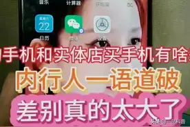 网购手机和实体店买手机有啥差别？内行人一语道破，差别太大了图片