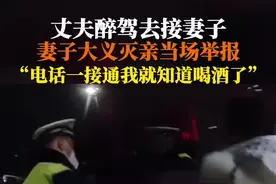 男子醉驾接妻子被妻子举报图片