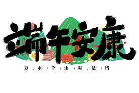 端午安康！年年岁岁皆如愿，岁岁年年长安康。图片