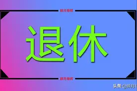 退休中人的养老金，在2022年补发比例是多少？什么时候补发到位？图片