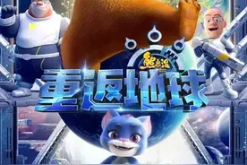 《熊出没.重返地球》:不完美的孩子也可以创造奇迹图片
