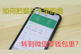 怎么将银行卡的钱转到微信里，大部分老年人都不清楚，赶紧来学学图片
