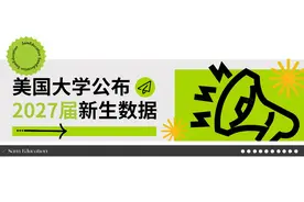 2027届美国大学新生录取数据公布，最高冷大学非他莫属了图片