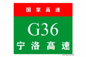 中国国家高速公路系列——第26期·宁洛高速公路图片