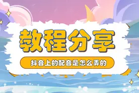 怎么给快手视频配音？快手视频说话声音怎么制作？方法分享图片