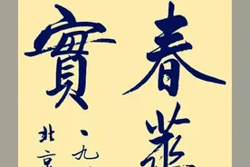 中石、舒同、启功、沈鹏、孙晓云等同写“春华秋实”，谁更出色图片