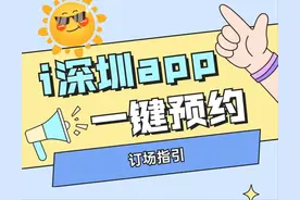 深圳体育场馆订场攻略来了！一键预约，一键导航！图片