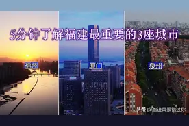 福州，泉州，厦门同属福建沿海，未来哪个城市竞争力更强？图片
