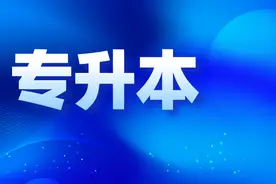 4月2日起报名！山东2023专升本考试4月22日开考~图片