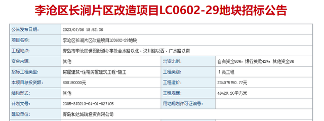 李沧区长涧片区改造项目LC0602-29地块启动施工招标