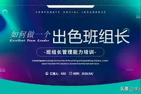 《班组长管理能力培训》PPT课件，带内容，共38P图片