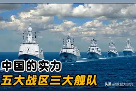 我国海军三大舰队，综合实力到底谁更强？图片
