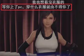 FF7 Remake: 蒂法终于实现了穿衣自由？图片