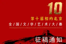 第十届“相约北京”全国文学艺术大赛征稿通知图片