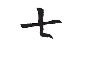 “三生万物，逢七必变”：说说不同文化背景下的神奇数字7图片