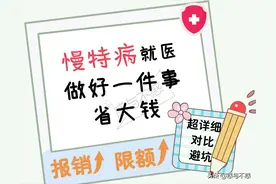 慢特病专项报销待遇、申请认定、报销注意点、病种范围，省钱避坑图片