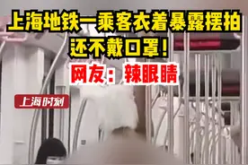 上海地铁一乘客衣着暴露摆拍，还不戴口罩！网友：辣眼睛图片