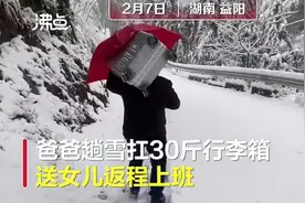 （视频）@太原人！父爱如山！爸爸扛30斤行李趟雪10里，送女儿返程图片
