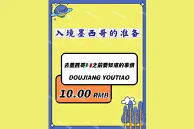 去墨西哥之前需要明白的一些事图片