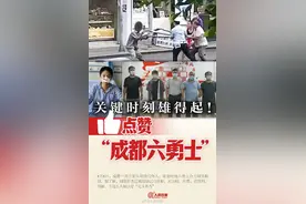 后续来了！成都认定“铲子哥”等5人为见义勇为图片