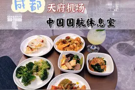 成都天府机场国航休息室体验图片