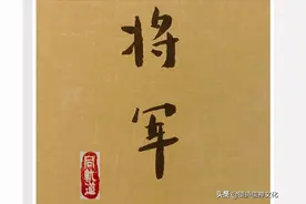 上将军赋～国之荩臣，民之大幸，盖世豪杰，谓上将军图片