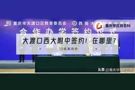 大渡口西大附中正式签约，位置在这里图片