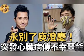 哈林庾澄庆突发心脏病去世，小14岁妻子已赶往？经纪人出面辟谣图片