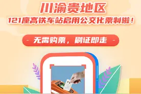 无需购票！刷证即走！涉及成都这些高铁站→图片