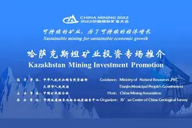 2022中国国际矿业大会“哈萨克斯坦矿业投资推介会”顺利召开图片
