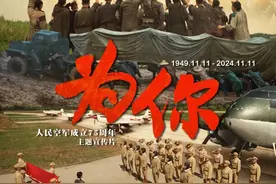 重磅！空军成立75周年主题宣传片《为你》发布图片