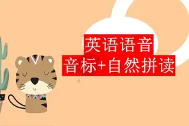 英语自然拼读组合和音标秘诀，孩子暑假学会，记单词效率高图片