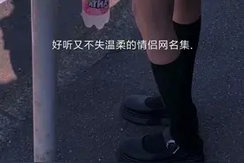 好听又不失温柔的情侣网名集图片