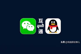 终于！QQ和微信互通了！图片