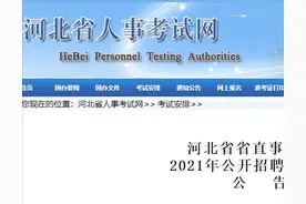 1315人！河北省直事业单位招聘公告来了图片