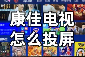 图文教程教你，康佳电视怎么投屏？投屏在哪里打开？图片