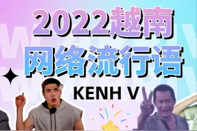 干货 | 2022年越南网络流行语（1）图片